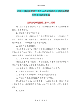 证券公司市场营销工作个人总结与证券公司市场营销年终工作总结汇编