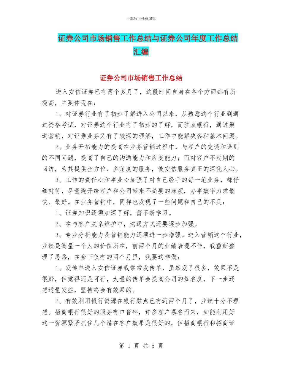 证券公司市场销售工作总结与证券公司年度工作总结汇编_第1页