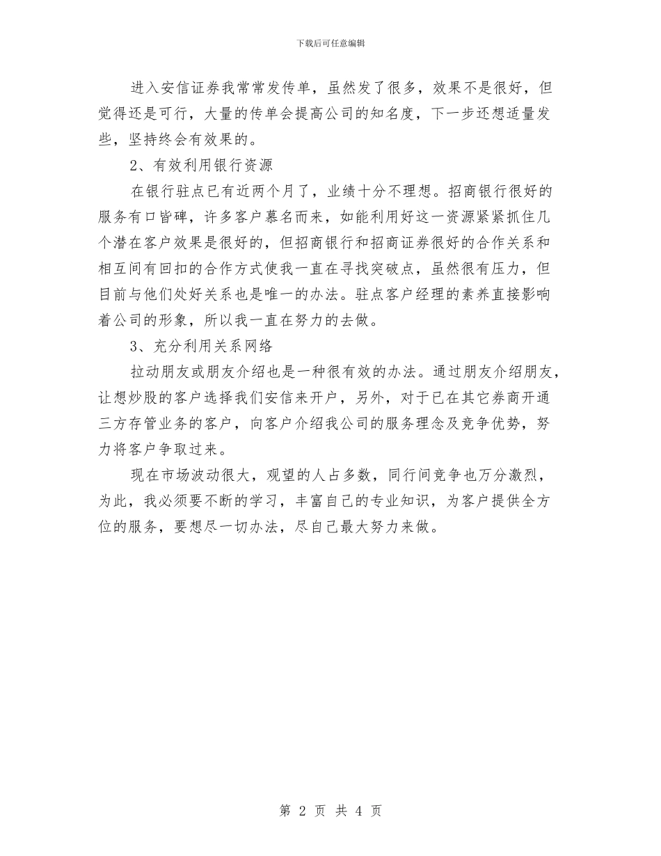 证券公司市场营销工作个人小结与证券公司市场营销年终工作总结汇编_第2页