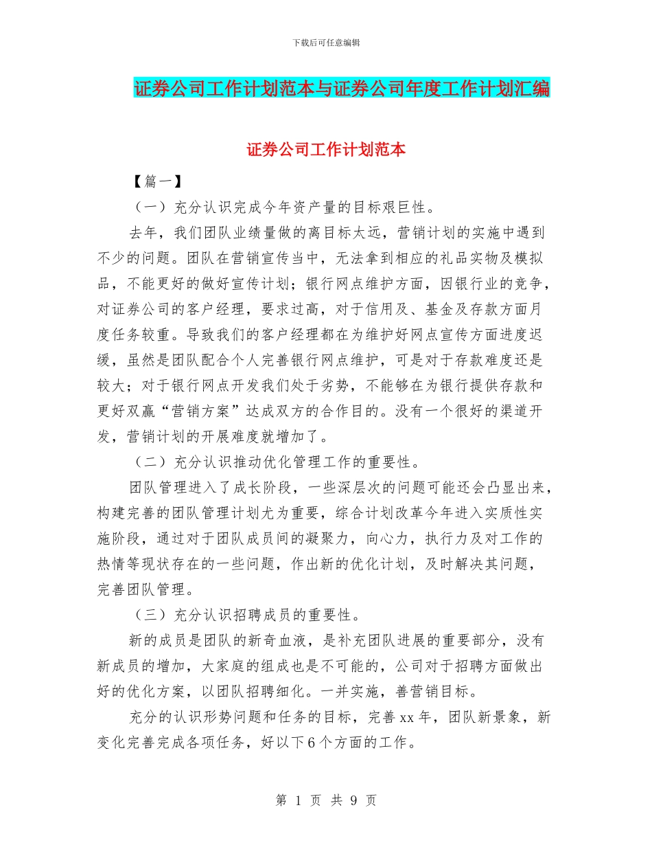 证券公司工作计划范本与证券公司年度工作计划汇编_第1页