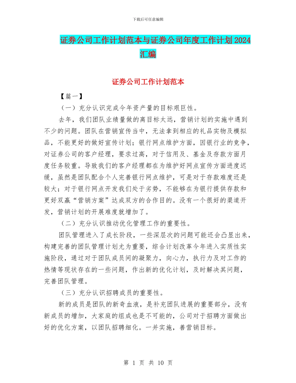 证券公司工作计划范本与证券公司年度工作计划2024汇编_第1页