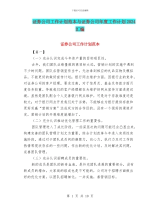 证券公司工作计划范本与证券公司年度工作计划2024汇编