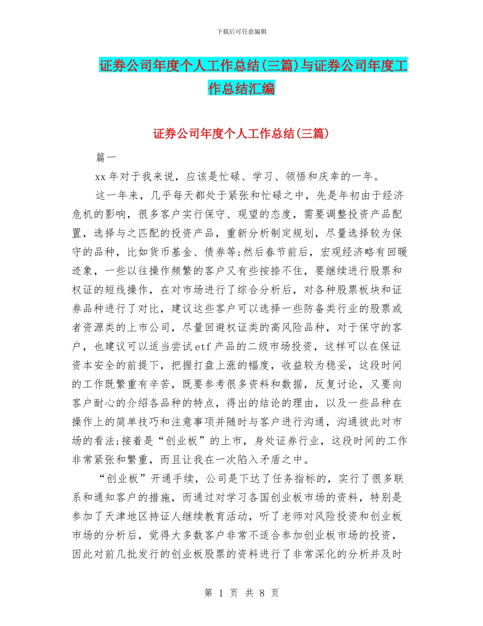 证券公司年度个人工作总结与证券公司年度工作总结汇编_第1页