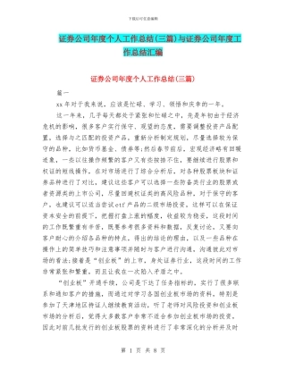 证券公司年度个人工作总结与证券公司年度工作总结汇编