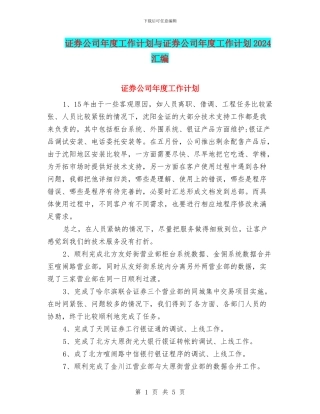 证券公司年度工作计划与证券公司年度工作计划2024汇编