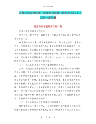 证券公司年度证券工作计划与证券公司柜员2024个人工作计划汇编