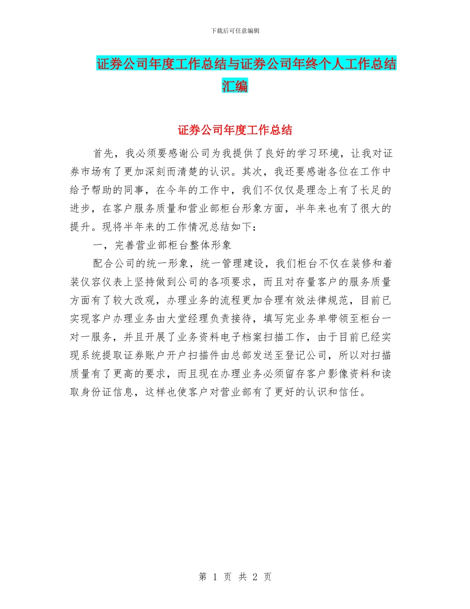 证券公司年度工作总结与证券公司年终个人工作总结汇编_第1页