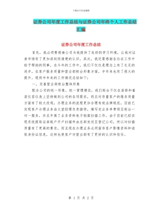证券公司年度工作总结与证券公司年终个人工作总结汇编