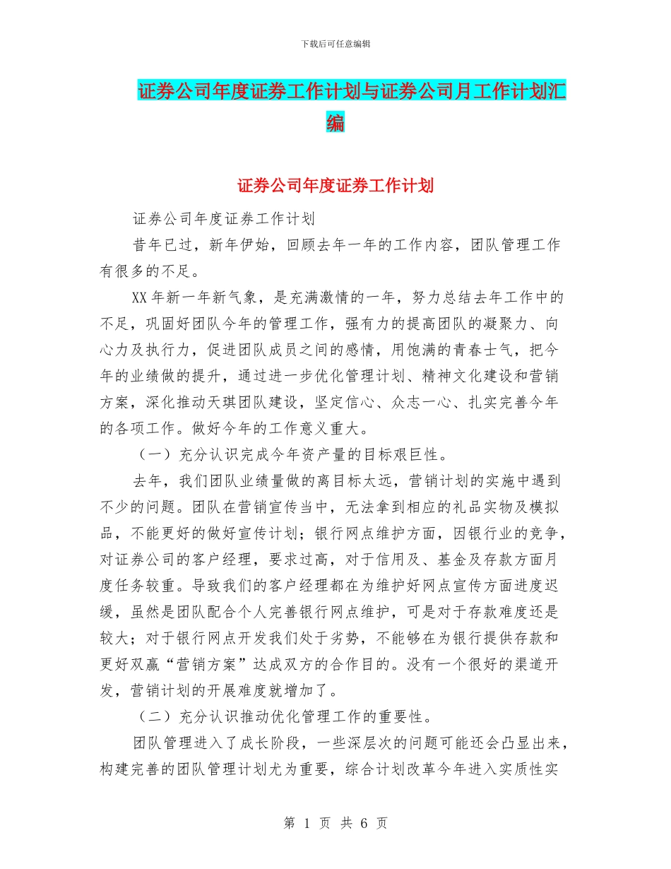 证券公司年度证券工作计划与证券公司月工作计划汇编_第1页