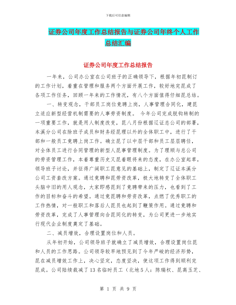 证券公司年度工作总结报告与证券公司年终个人工作总结汇编_第1页