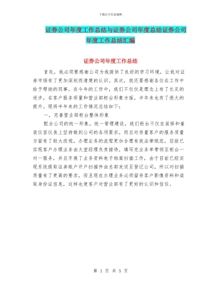 证券公司年度工作总结与证券公司年度总结证券公司年度工作总结汇编