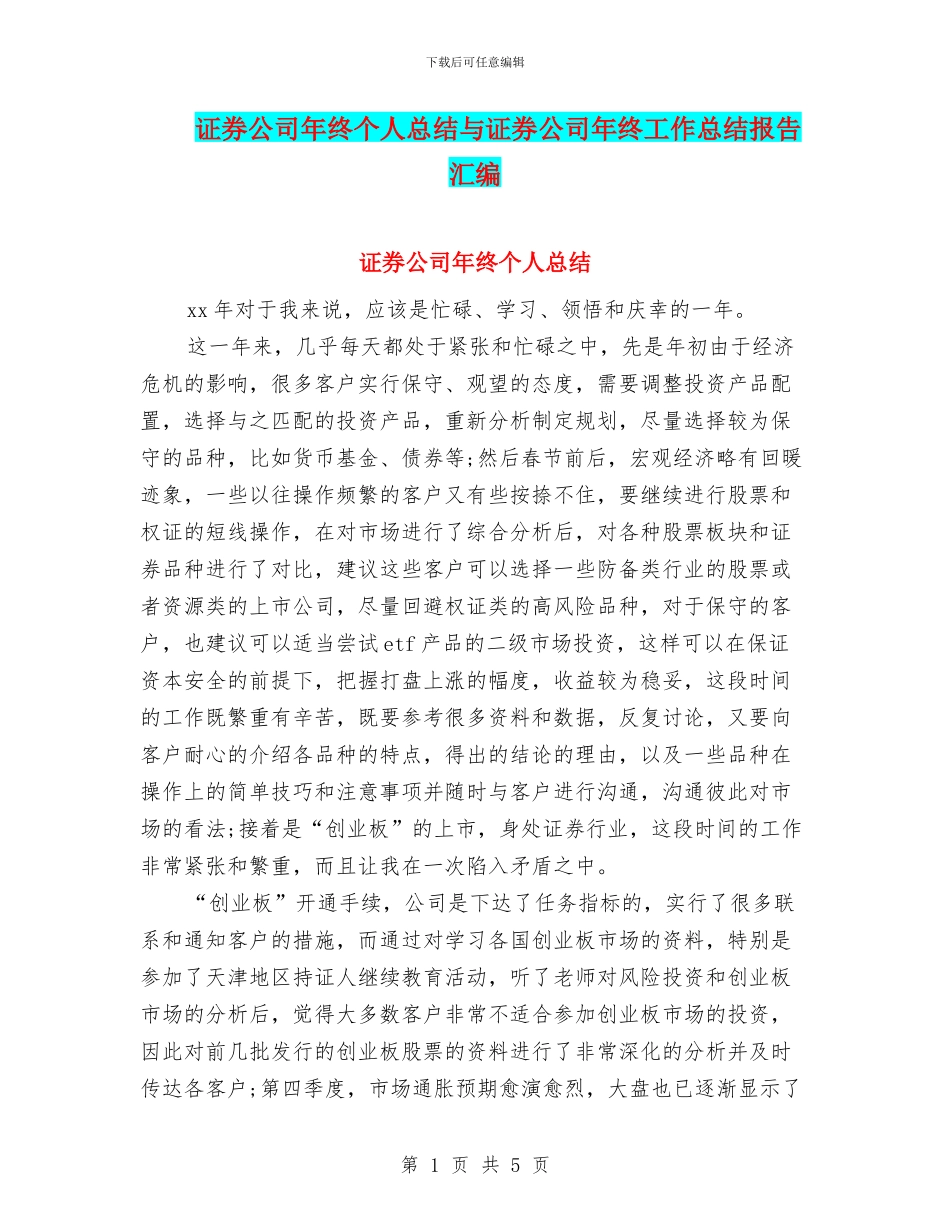 证券公司年终个人总结与证券公司年终工作总结报告汇编_第1页