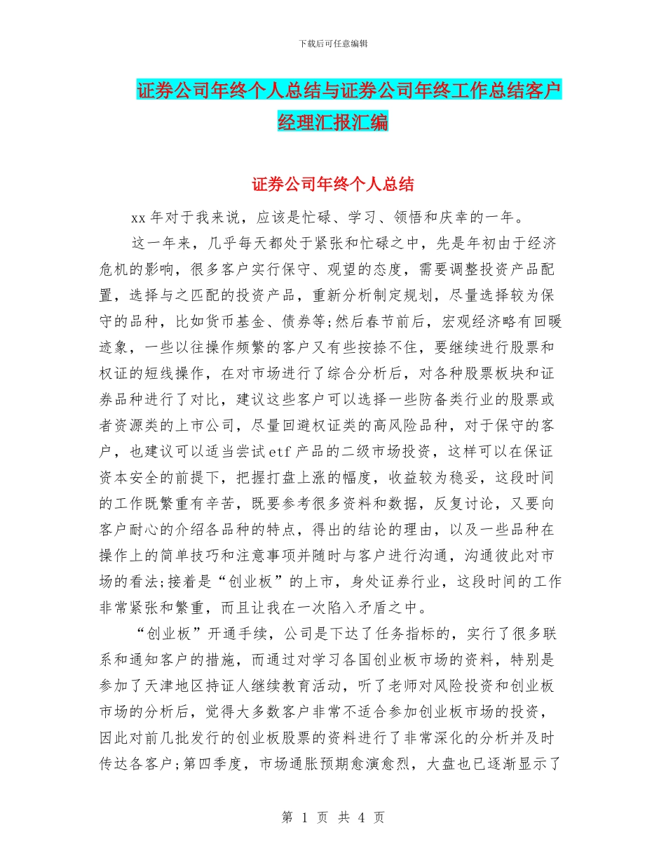 证券公司年终个人总结与证券公司年终工作总结客户经理汇报汇编_第1页
