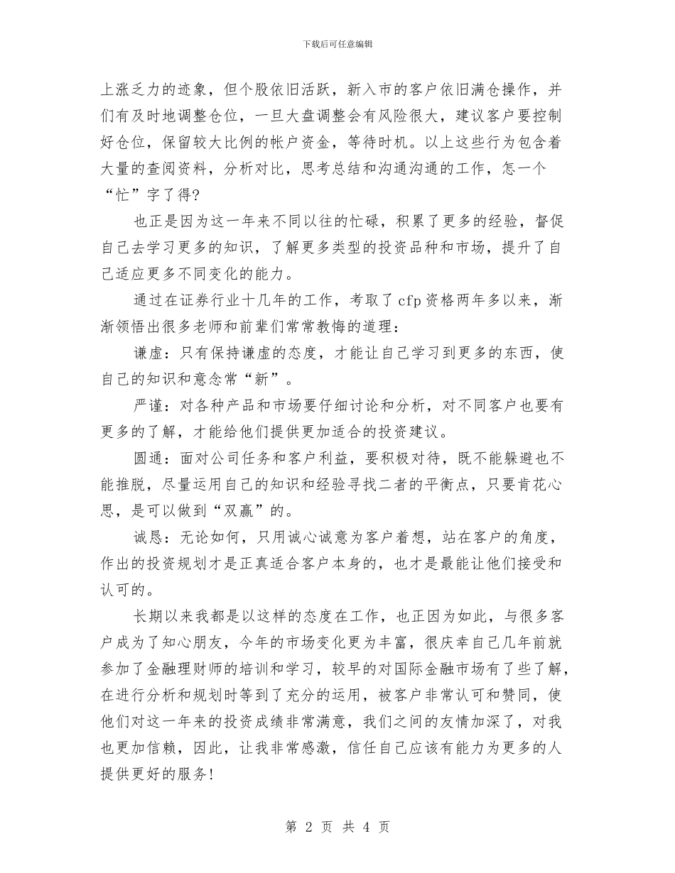 证券公司年终个人总结与证券公司年终工作总结客户经理汇报汇编_第2页