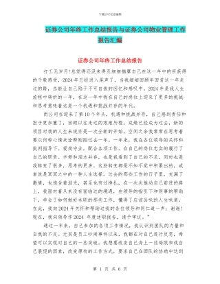 证券公司年终工作总结报告与证券公司物业管理工作报告汇编