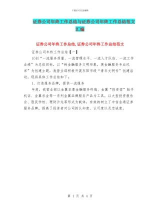 证券公司年终工作总结与证券公司年终工作总结范文汇编