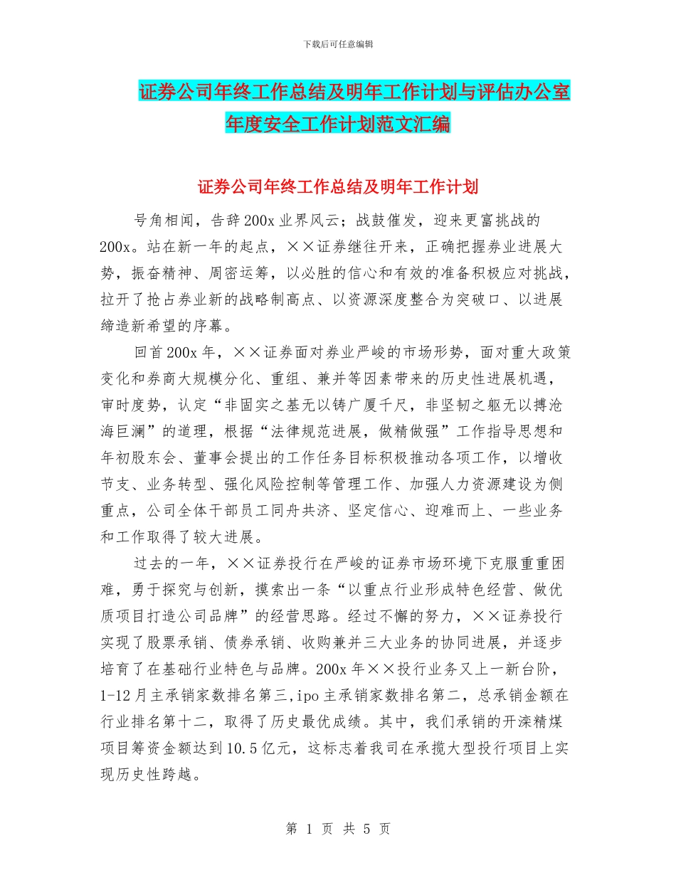 证券公司年终工作总结及明年工作计划与评估办公室年度安全工作计划范文汇编_第1页