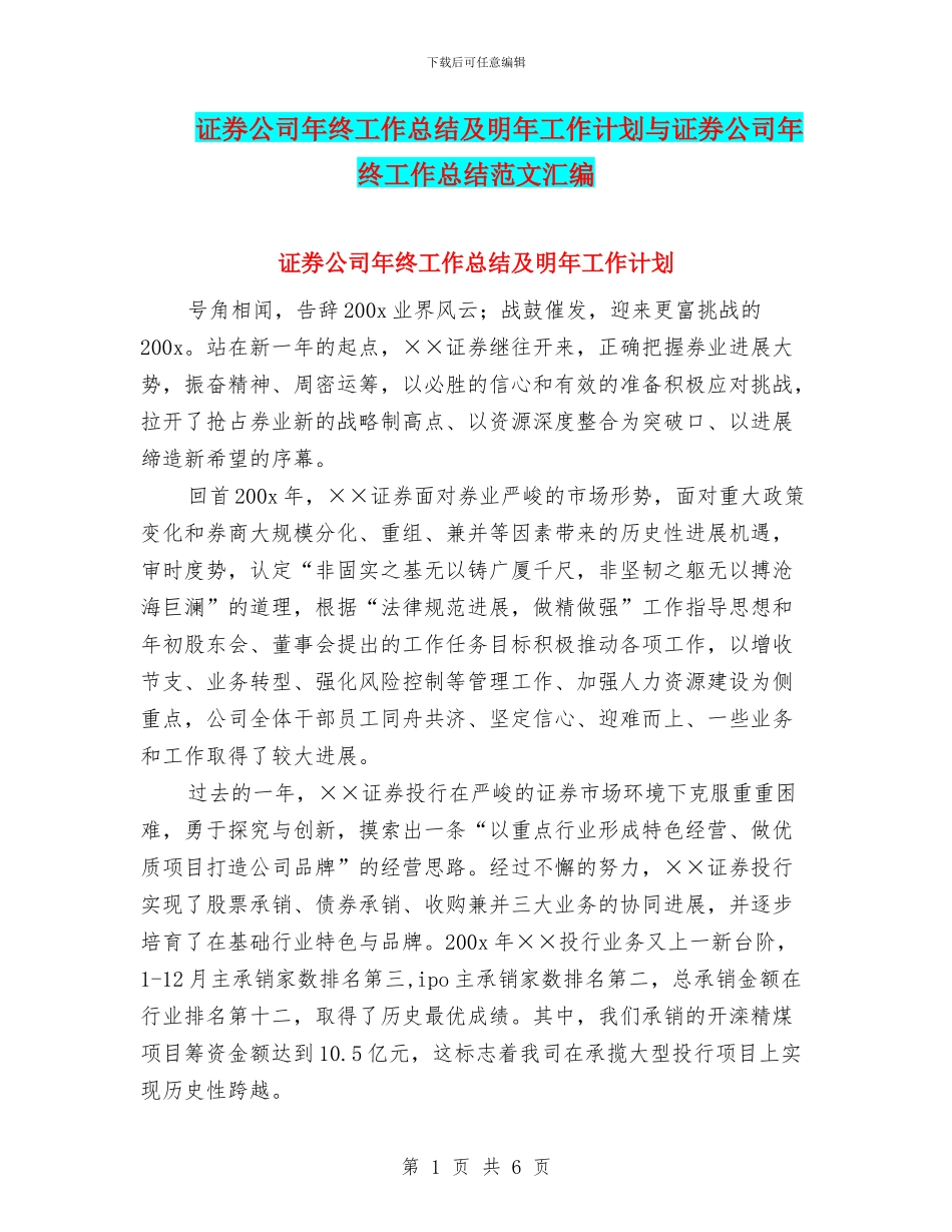 证券公司年终工作总结及明年工作计划与证券公司年终工作总结范文汇编_第1页