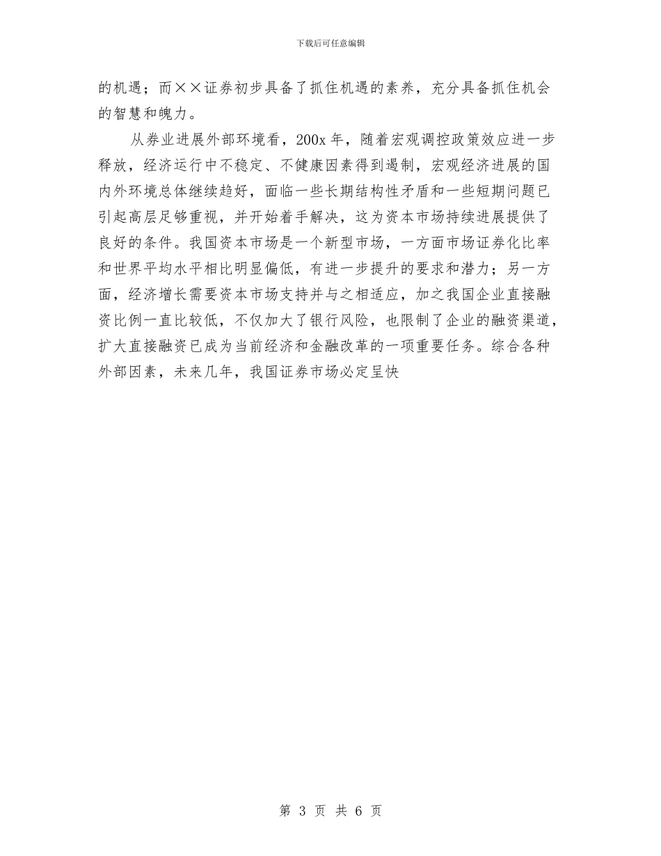 证券公司年终工作总结及明年工作计划与证券公司年终工作总结范文汇编_第3页