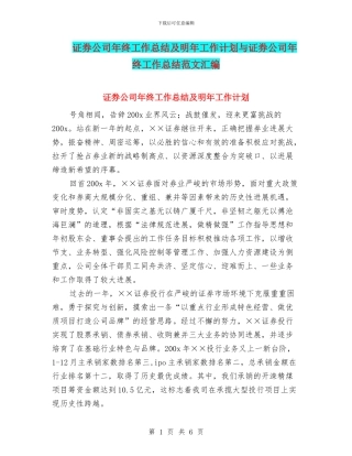 证券公司年终工作总结及明年工作计划与证券公司年终工作总结范文汇编