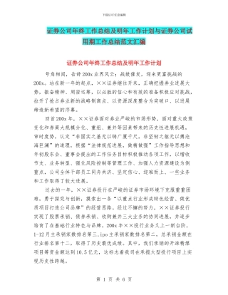 证券公司年终工作总结及明年工作计划与证券公司试用期工作总结范文汇编