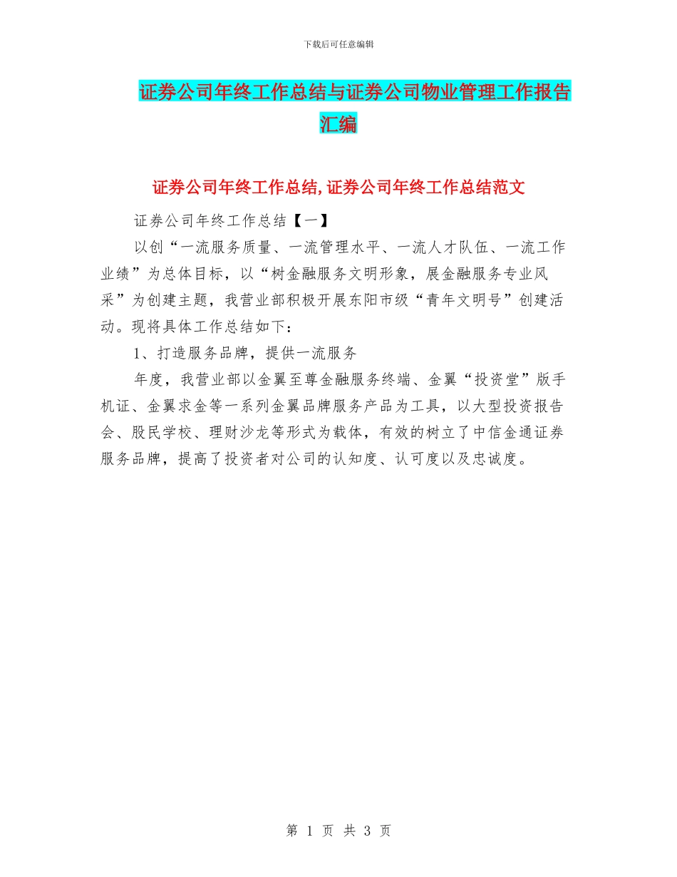 证券公司年终工作总结与证券公司物业管理工作报告汇编_第1页