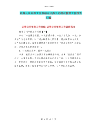 证券公司年终工作总结与证券公司物业管理工作报告汇编