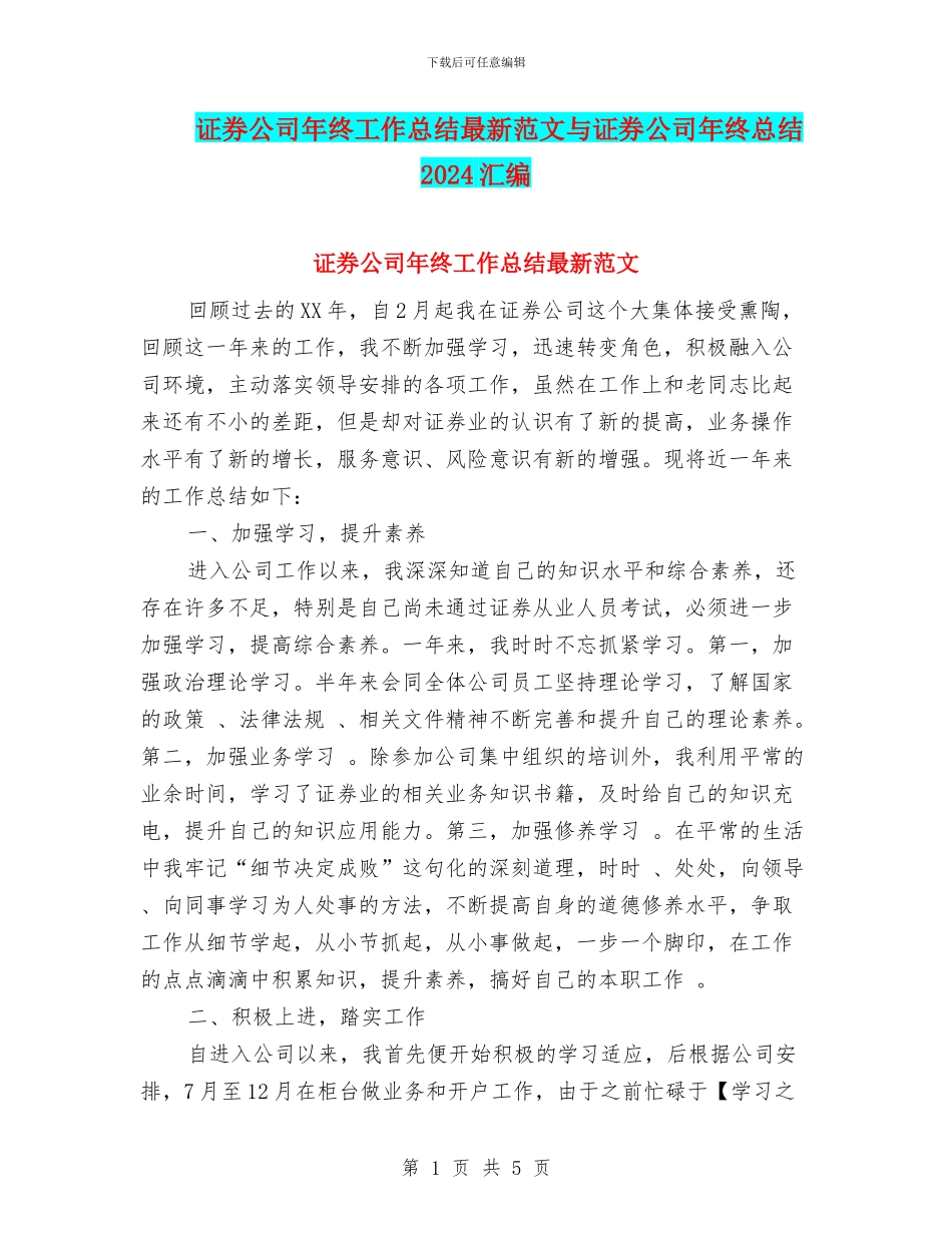 证券公司年终工作总结最新范文与证券公司年终总结2024汇编_第1页