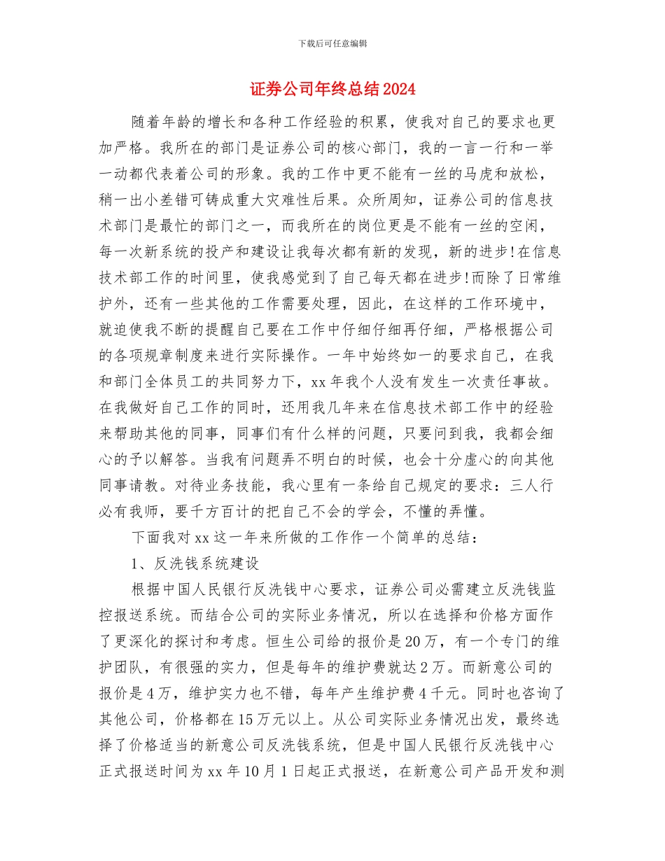 证券公司年终工作总结最新范文与证券公司年终总结2024汇编_第3页