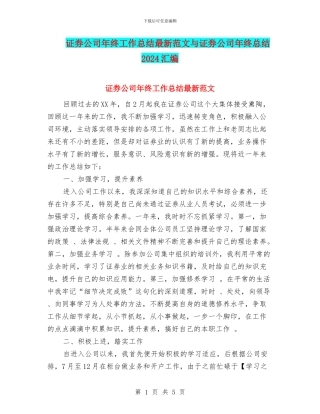 证券公司年终工作总结最新范文与证券公司年终总结2024汇编