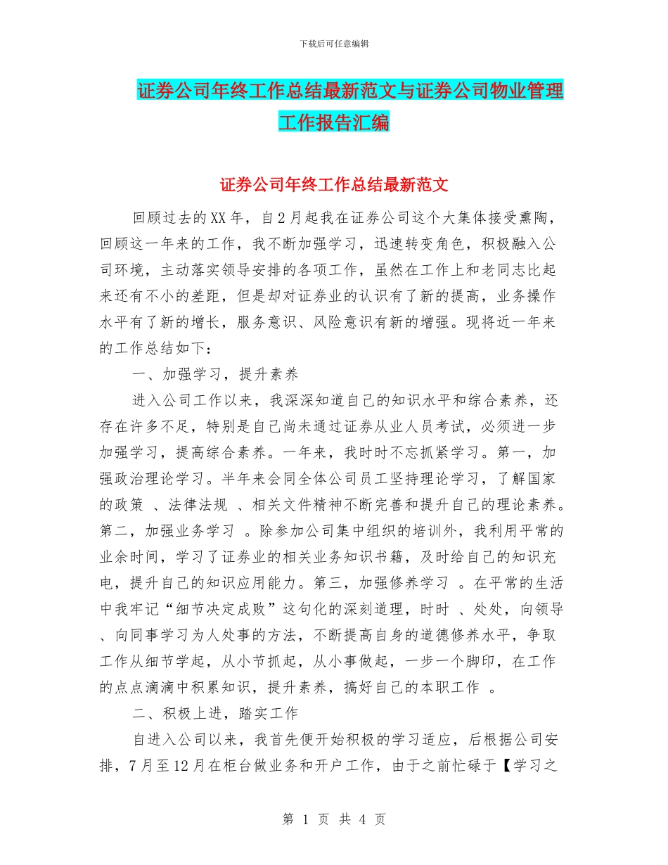 证券公司年终工作总结最新范文与证券公司物业管理工作报告汇编_第1页