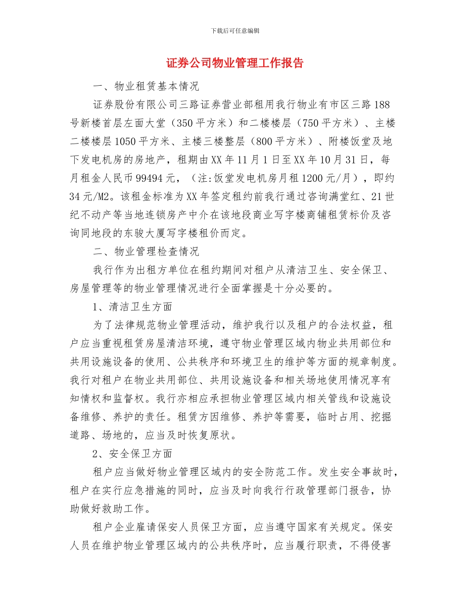 证券公司年终工作总结最新范文与证券公司物业管理工作报告汇编_第3页