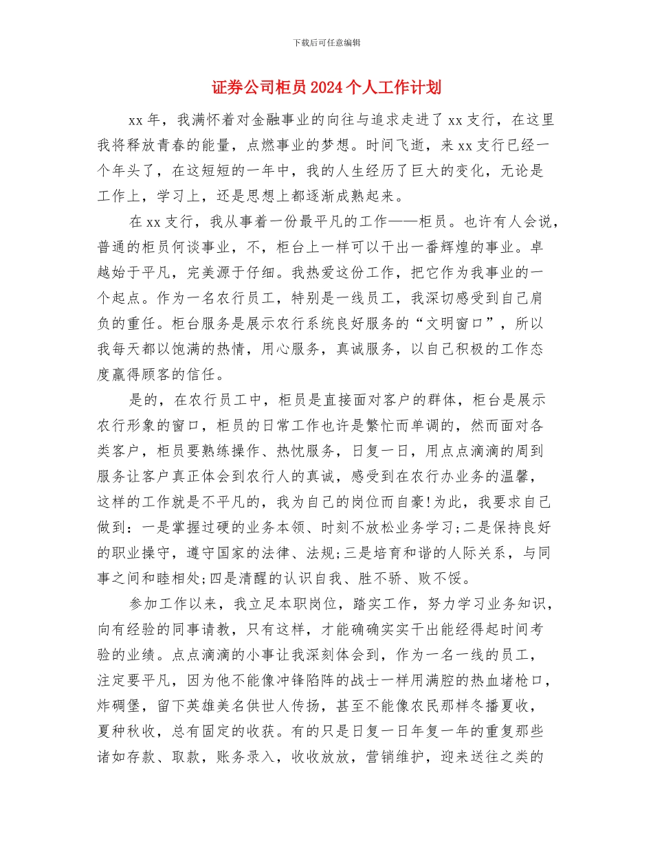 证券公司月工作计划与证券公司柜员2024个人工作计划汇编_第3页