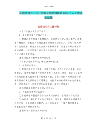 证券公司月工作计划与证券公司柜员2024个人工作计划汇编