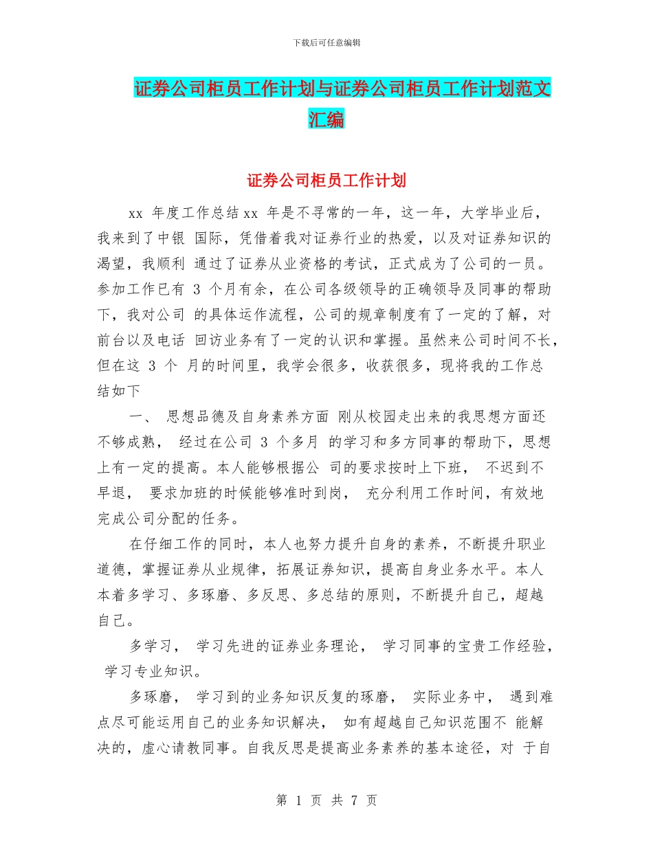 证券公司柜员工作计划与证券公司柜员工作计划范文汇编_第1页