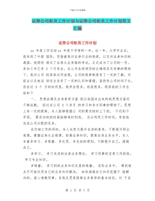 证券公司柜员工作计划与证券公司柜员工作计划范文汇编