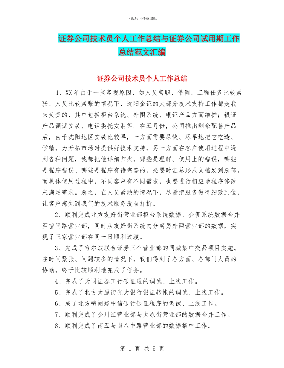 证券公司技术员个人工作总结与证券公司试用期工作总结范文汇编_第1页