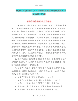 证券公司技术员个人工作总结与证券公司试用期工作总结范文汇编