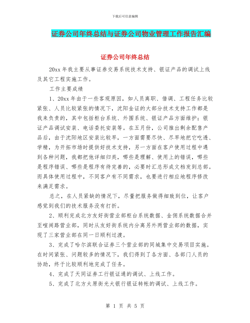 证券公司年终总结与证券公司物业管理工作报告汇编_第1页