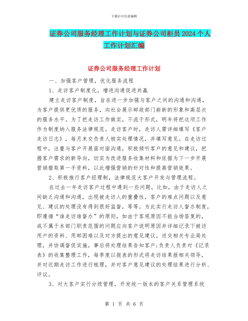 证券公司服务经理工作计划与证券公司柜员2024个人工作计划汇编_第1页
