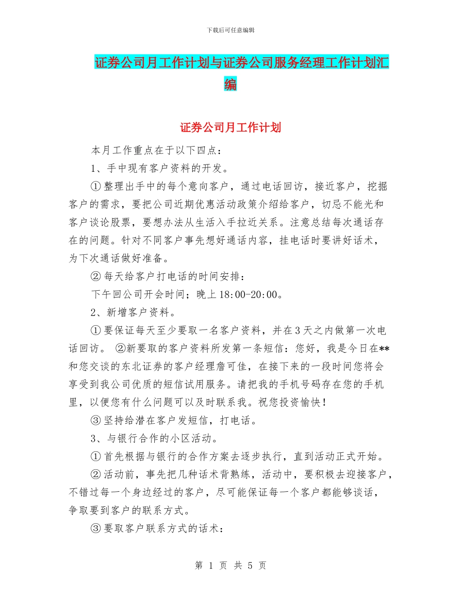 证券公司月工作计划与证券公司服务经理工作计划汇编_第1页