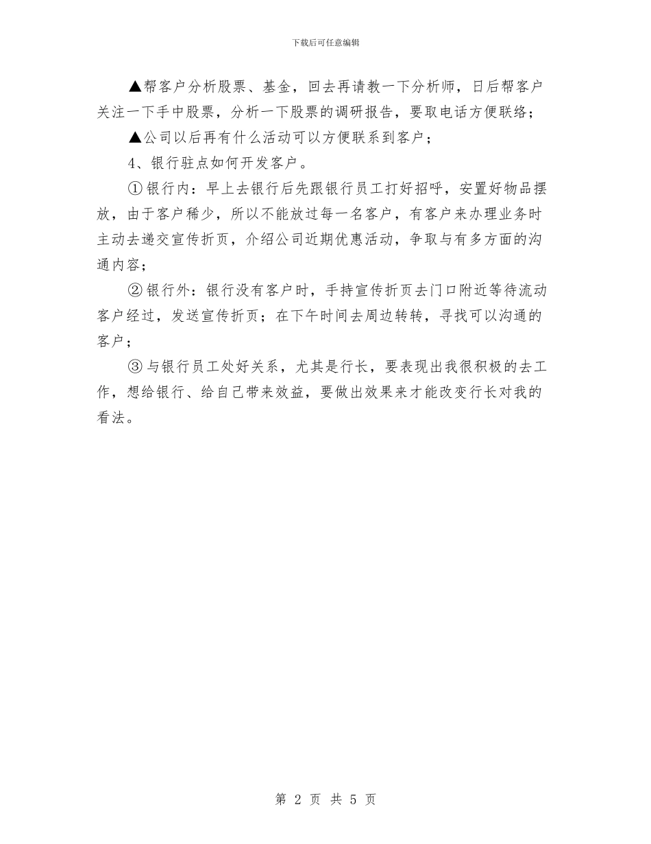 证券公司月工作计划与证券公司服务经理工作计划汇编_第2页