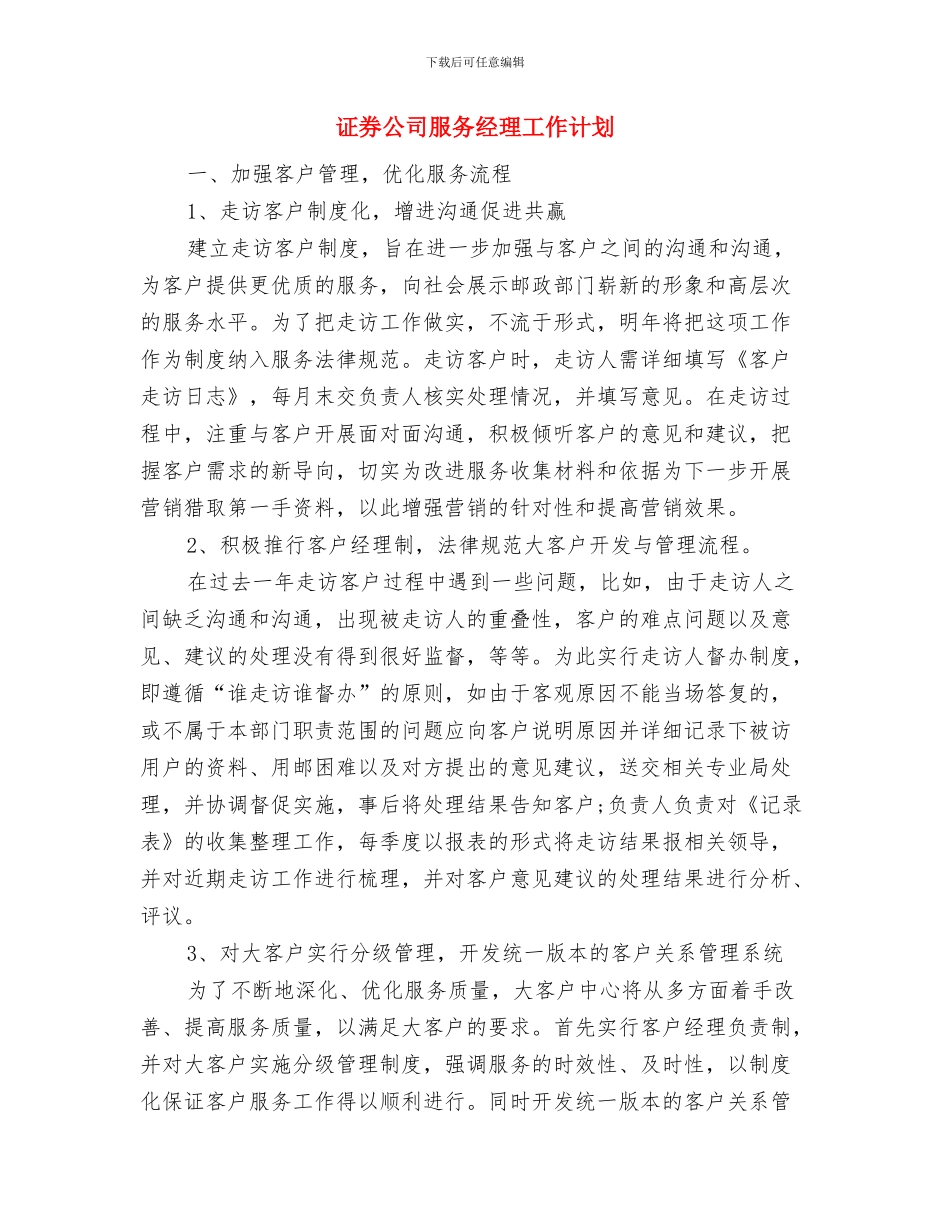 证券公司月工作计划与证券公司服务经理工作计划汇编_第3页