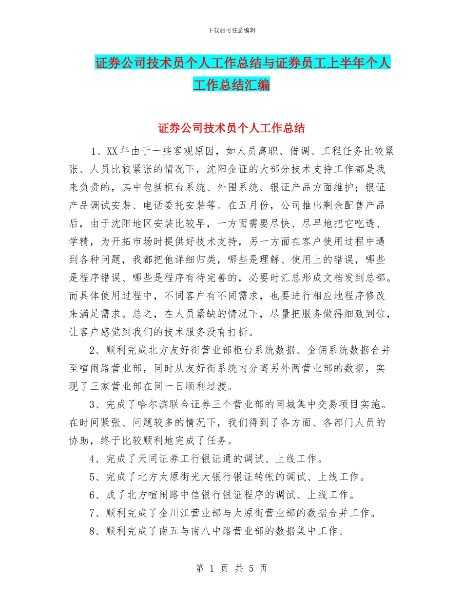 证券公司技术员个人工作总结与证券员工上半年个人工作总结汇编_第1页