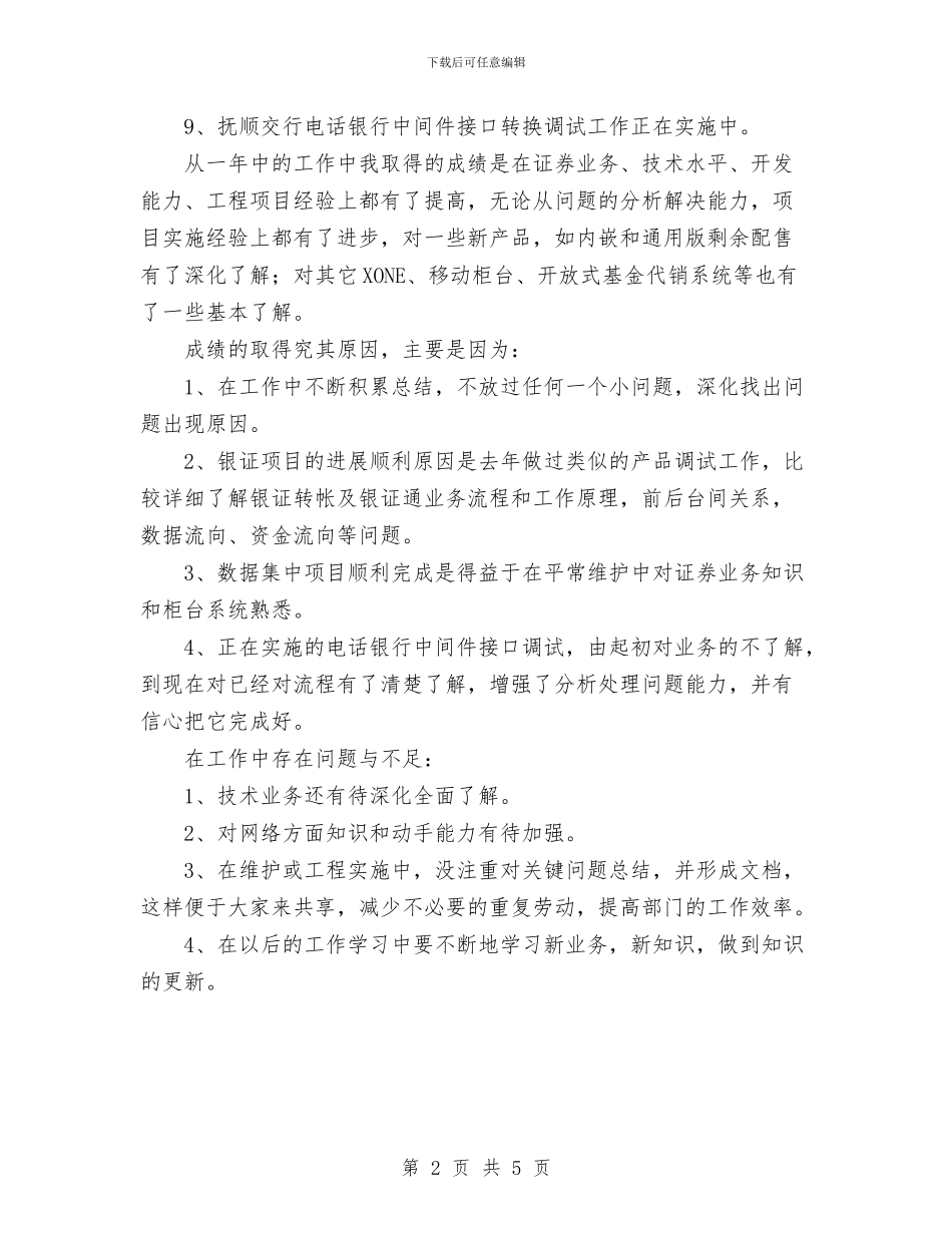 证券公司技术员个人工作总结与证券员工上半年个人工作总结汇编_第2页