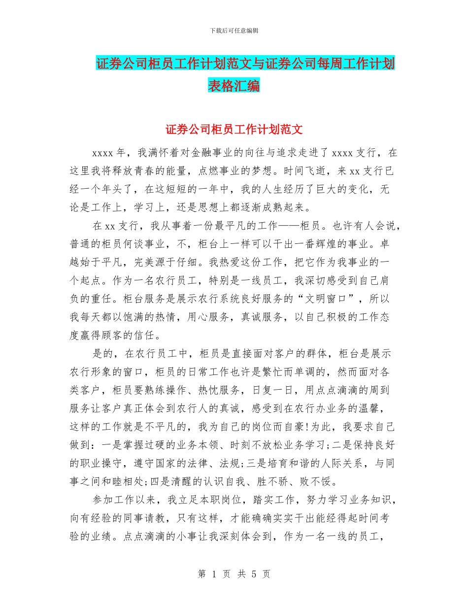 证券公司柜员工作计划范文与证券公司每周工作计划表格汇编_第1页
