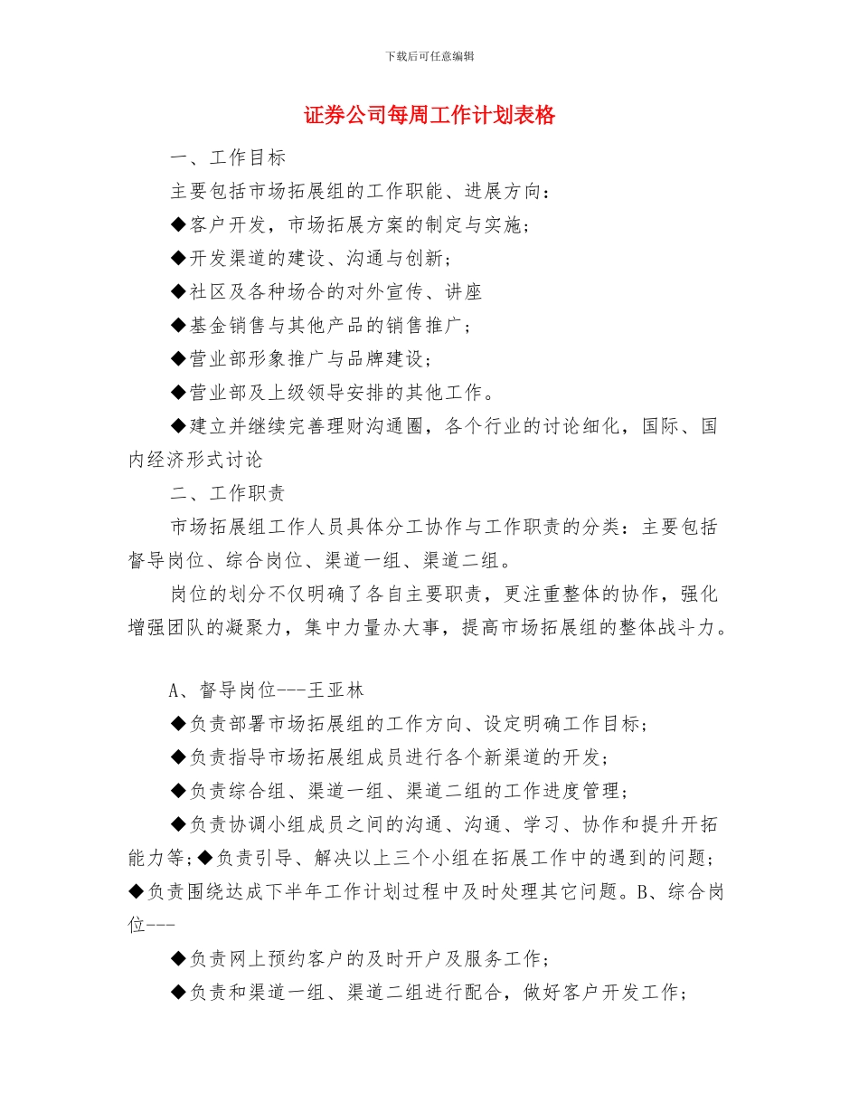 证券公司柜员工作计划范文与证券公司每周工作计划表格汇编_第3页