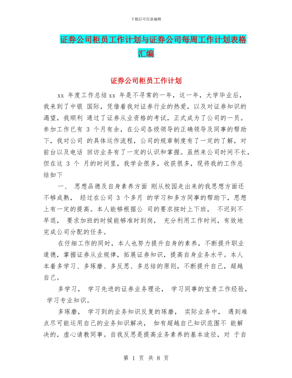 证券公司柜员工作计划与证券公司每周工作计划表格汇编_第1页