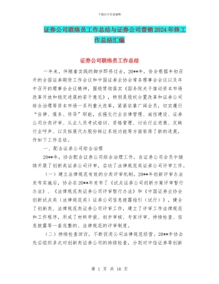 证券公司联络员工作总结与证券公司营销2024年终工作总结汇编