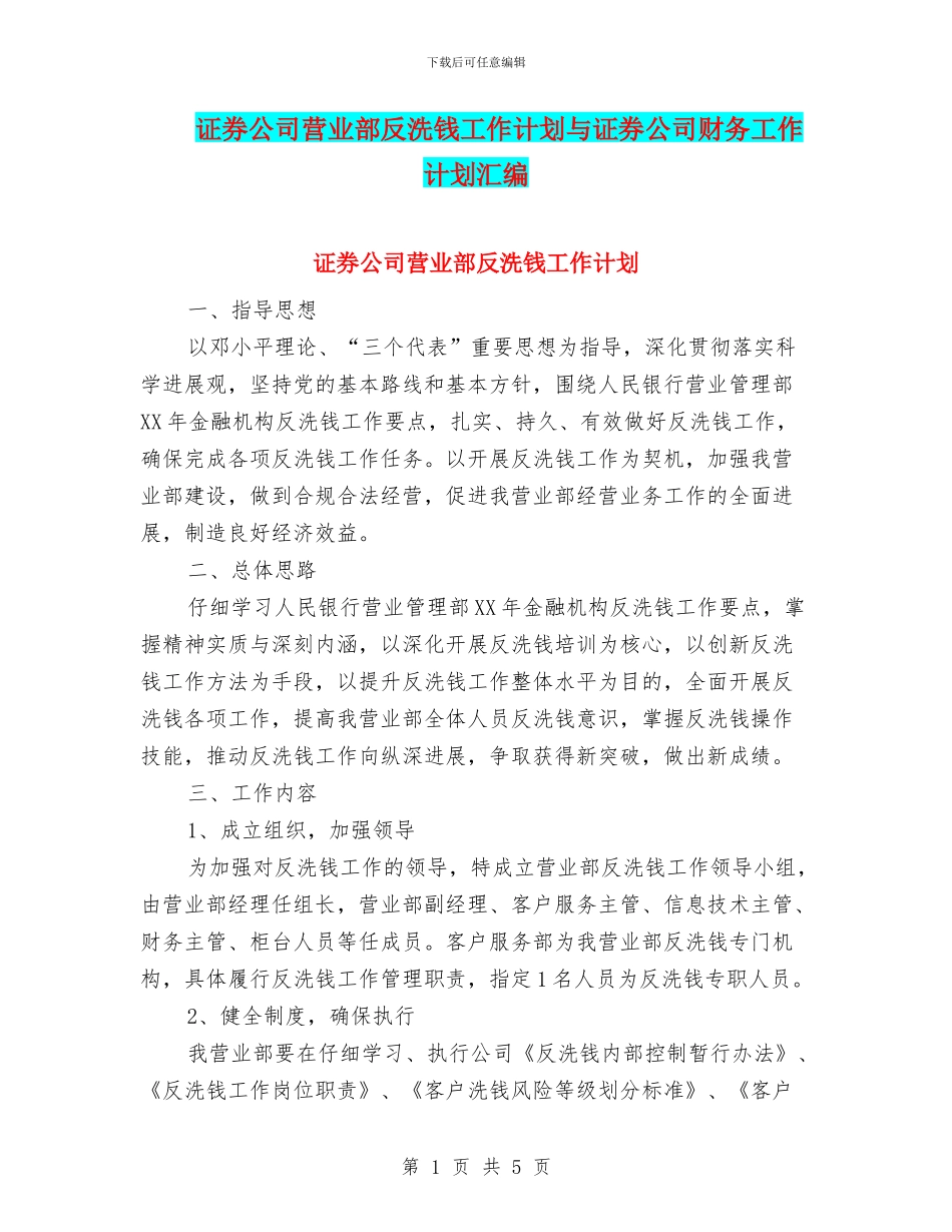 证券公司营业部反洗钱工作计划与证券公司财务工作计划汇编_第1页